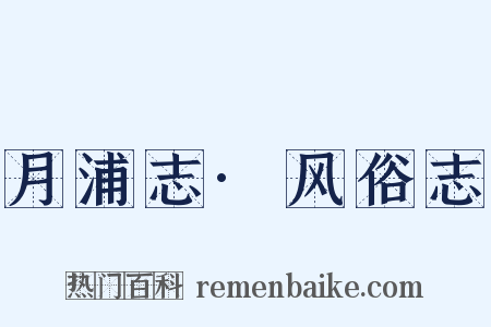 月浦志·风俗志是什么意思的图片